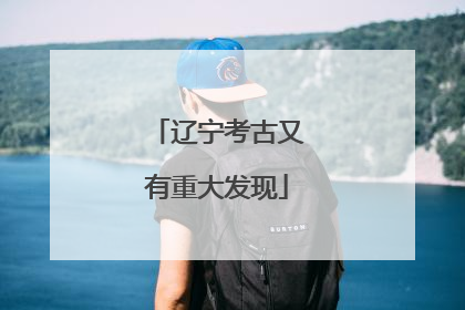 辽宁考古又有重大发现