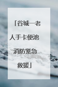 谷城一老人手卡便池 消防紧急救援
