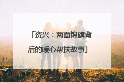 资兴：两面锦旗背后的暖心帮扶故事