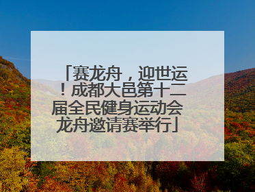 赛龙舟，迎世运！成都大邑第十二届全民健身运动会龙舟邀请赛举行