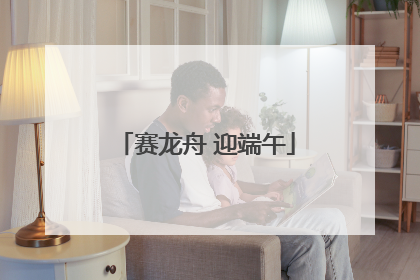 赛龙舟 迎端午