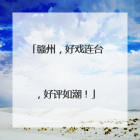 赣州，好戏连台，好评如潮！
