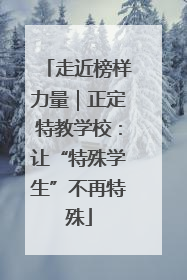 走近榜样力量｜正定特教学校：让“特殊学生”不再特殊