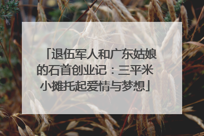 退伍军人和广东姑娘的石首创业记：三平米小摊托起爱情与梦想