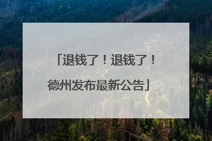 退钱了！退钱了！德州发布最新公告