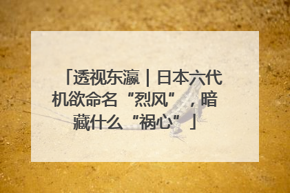 透视东瀛｜日本六代机欲命名“烈风”，暗藏什么“祸心”
