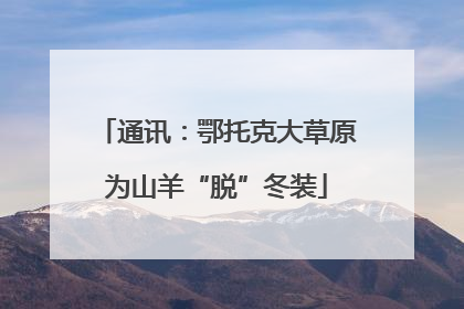 通讯：鄂托克大草原为山羊“脱”冬装