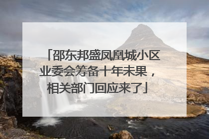 邵东邦盛凤凰城小区业委会筹备十年未果，相关部门回应来了