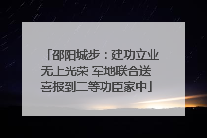 邵阳城步：建功立业无上光荣 军地联合送喜报到二等功臣家中