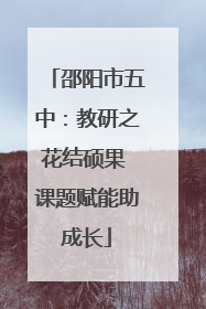 邵阳市五中：教研之花结硕果 课题赋能助成长