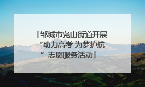 邹城市凫山街道开展“助力高考 为梦护航”志愿服务活动