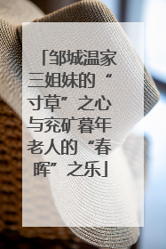 邹城温家三姐妹的“寸草”之心与兖矿暮年老人的“春晖”之乐