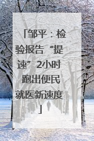 邹平：检验报告“提速”2小时 跑出便民就医新速度