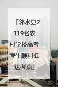 邻水县2119名农村学校高考考生顺利抵达考点
