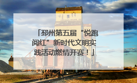 邳州第五届“悦跑阅红”新时代文明实践活动燃情开赛！