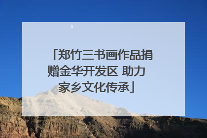 郑竹三书画作品捐赠金华开发区 助力家乡文化传承