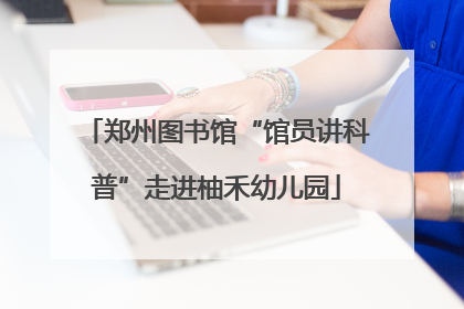 郑州图书馆“馆员讲科普”走进柚禾幼儿园