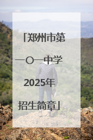 郑州市第一〇一中学2025年招生简章