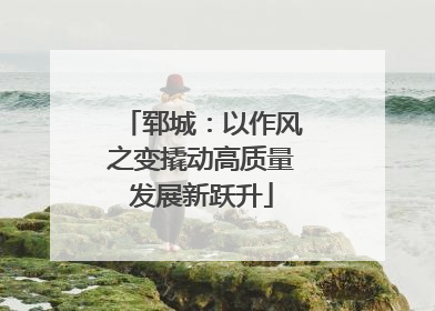 郓城：以作风之变撬动高质量发展新跃升