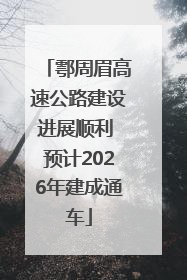 鄠周眉高速公路建设进展顺利 预计2026年建成通车