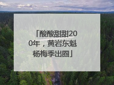 酸酸甜甜200年，黄岩东魁杨梅季出圈