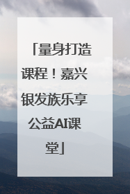 量身打造课程！嘉兴银发族乐享公益AI课堂