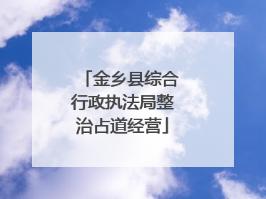 金乡县综合行政执法局整治占道经营