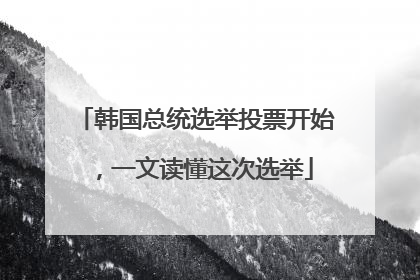 韩国总统选举投票开始，一文读懂这次选举