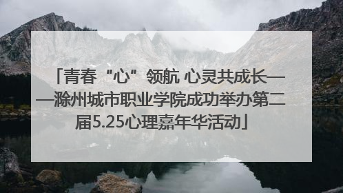 青春“心”领航 心灵共成长——滁州城市职业学院成功举办第二届5.25心理嘉年华活动