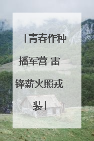 青春作种播军营 雷锋薪火照戎装