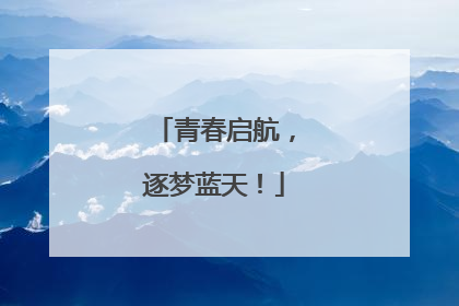 青春启航，逐梦蓝天！