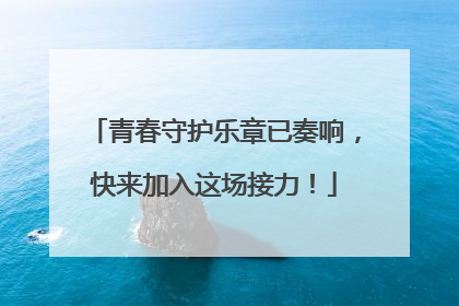 青春守护乐章已奏响，快来加入这场接力！