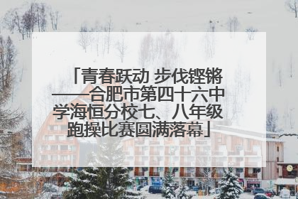 青春跃动 步伐铿锵——合肥市第四十六中学海恒分校七、八年级跑操比赛圆满落幕