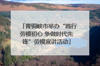 青铜峡市举办“践行劳模初心 争做时代先锋”劳模宣讲活动