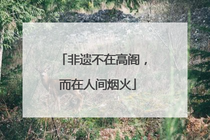 非遗不在高阁，而在人间烟火