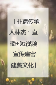 非遗传承人林杰：直播+短视频 宣传建窑建盏文化