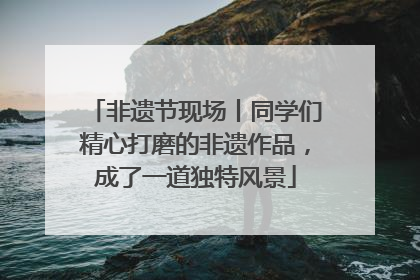 非遗节现场丨同学们精心打磨的非遗作品，成了一道独特风景