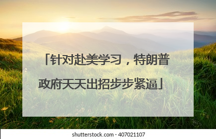 针对赴美学习，特朗普政府天天出招步步紧逼