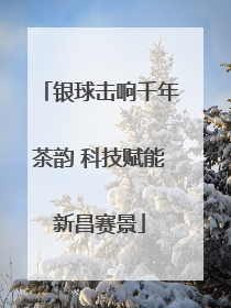 银球击响千年茶韵 科技赋能新昌赛景