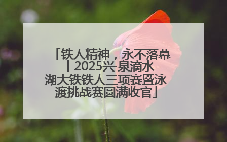 铁人精神，永不落幕丨2025兴·泉滴水湖大铁铁人三项赛暨泳渡挑战赛圆满收官