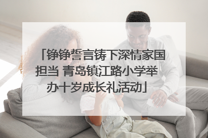 铮铮誓言铸下深情家国担当 青岛镇江路小学举办十岁成长礼活动