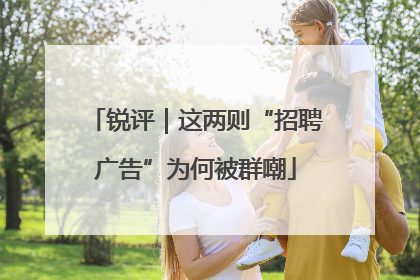 锐评｜这两则“招聘广告”为何被群嘲