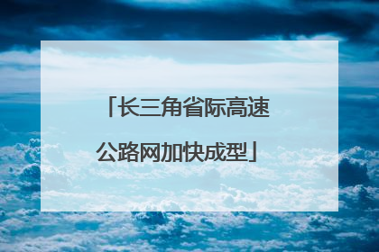 长三角省际高速公路网加快成型