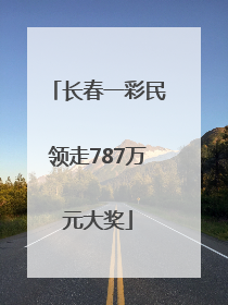 长春一彩民领走787万元大奖