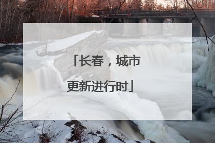 长春，城市更新进行时