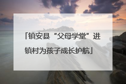 镇安县“父母学堂”进镇村为孩子成长护航