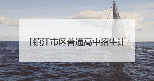 镇江市区普通高中招生计划占比71.8% 25000余名学生参加中考 预计25日公布成绩