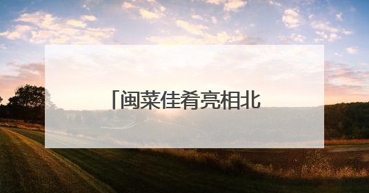闽菜佳肴亮相北京国际美食荟“味到京城”美食节