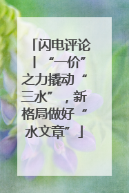 闪电评论丨“一价”之力撬动“三水”，新格局做好“水文章”