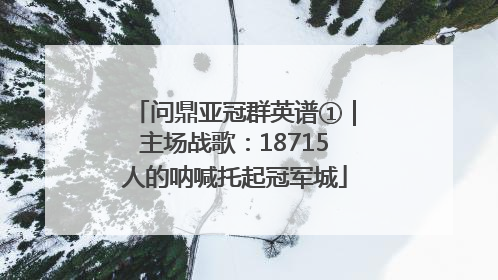 问鼎亚冠群英谱①｜主场战歌：18715人的呐喊托起冠军城